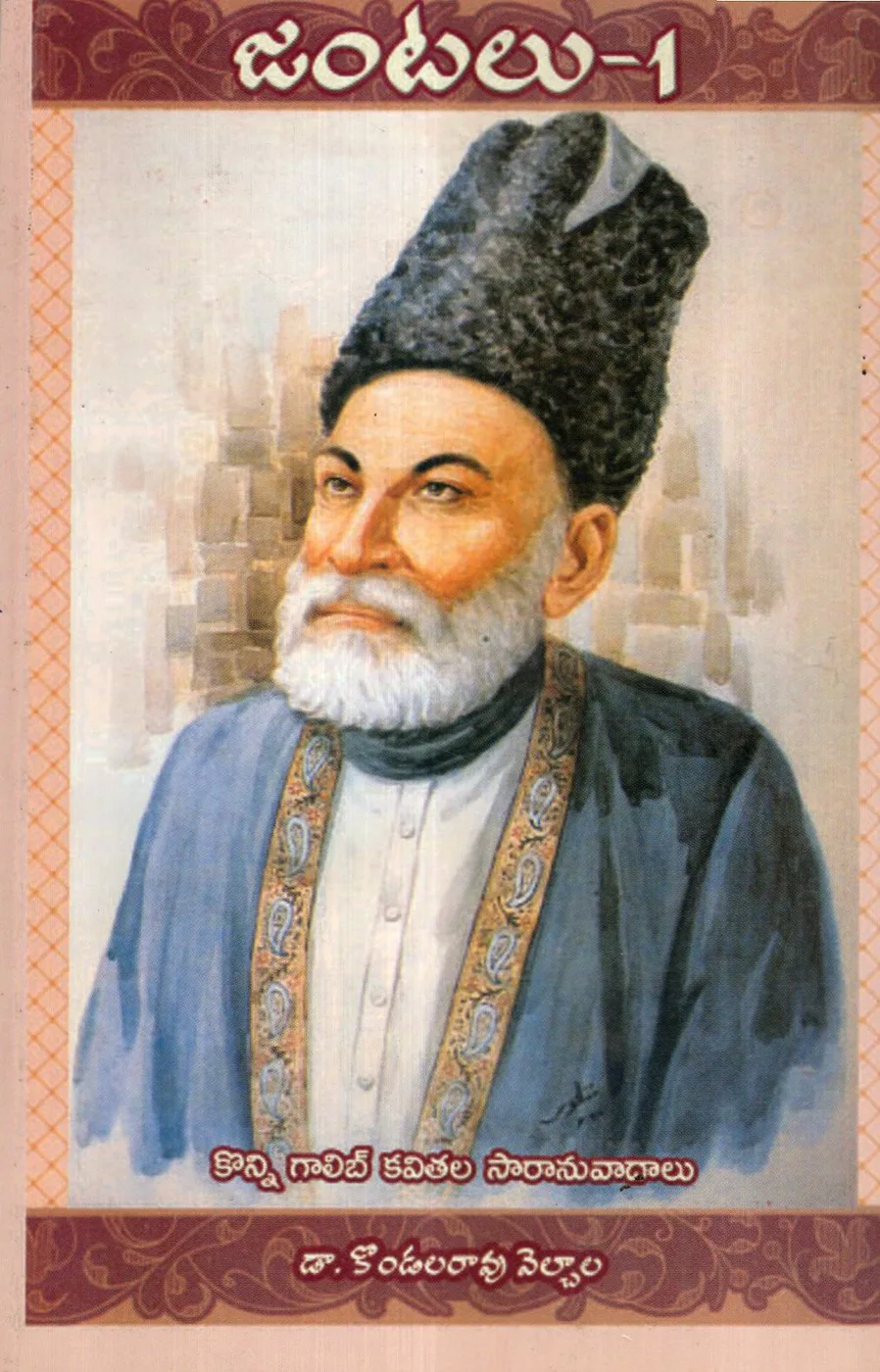 JANTALU - 1 by DR.KONDALARAO VELCHALA Telugu book cover