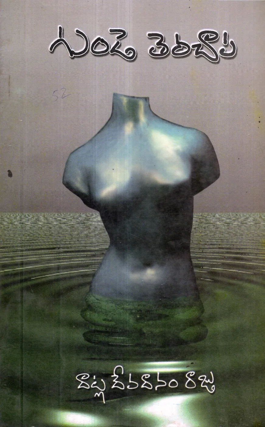 GUNDE TERACHAPA by DATLA DEVADANAM RAJU Telugu book cover