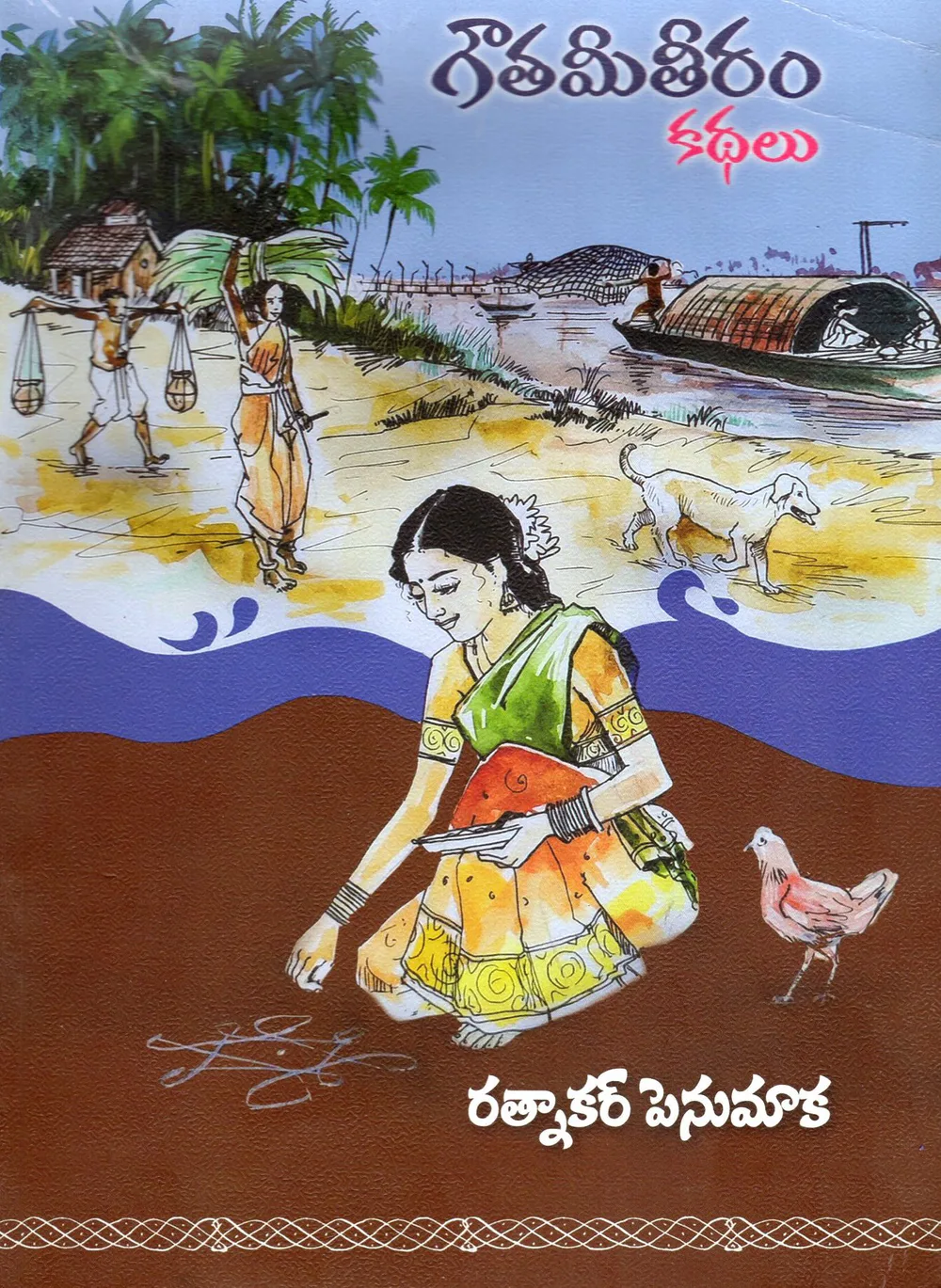 GOUTHAMI THEERAM KATHALU by PENUMAKA RATNAKAR Telugu book cover