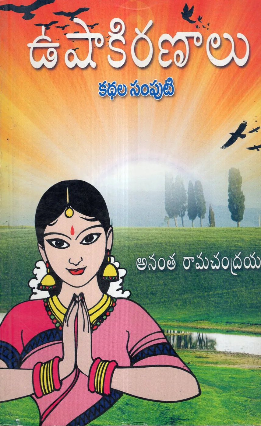 USHAKIRANALU by ANANTHA RAMACHANDRAIAH Telugu book cover
