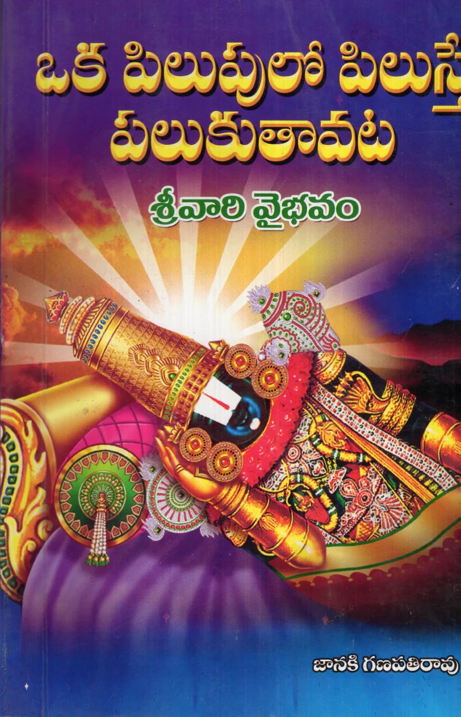 OKA PILUPULO PILISTE PALUKUTAVATA by JANAKI GANAPATHIRAO Telugu book cover