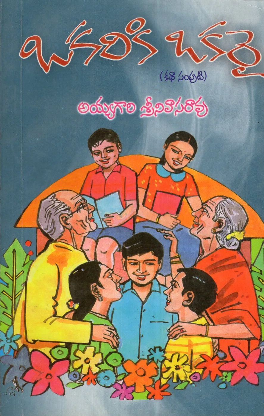 OKARIKI OKARAI by AYYAGARI SRINIVASA RAO Telugu book cover