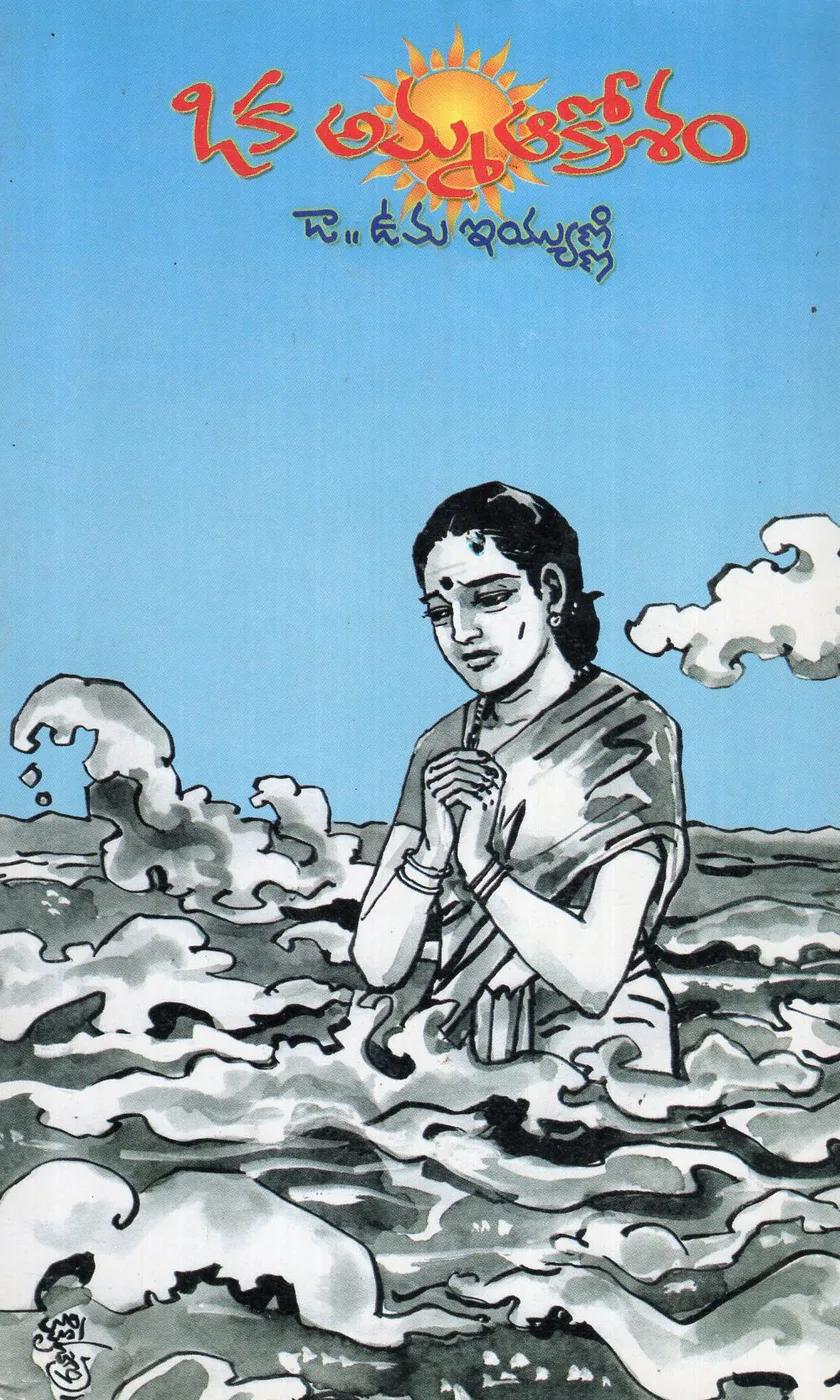 OKA AMMA AAKROSAM by DR.UMA EYYUNNI Telugu book cover