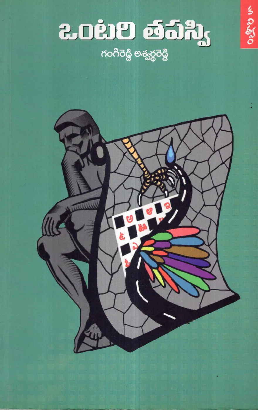 ONTARI TAPASWI by GANGIREDDY ASWATHAREDDY Telugu book cover