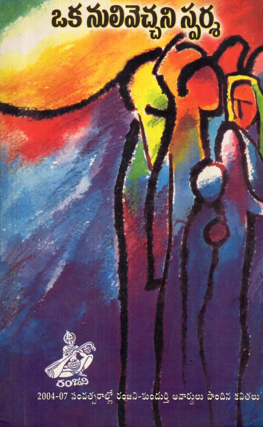 OKA NULIVECCHANI SPARSHA by CHEEKOLU SUNDARAIAH Telugu book cover