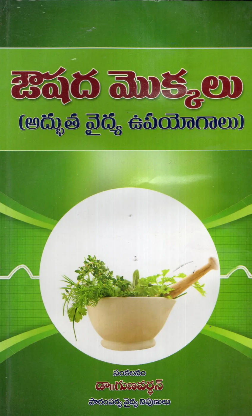 AUSHADA MOKKALU - ADBUTHA VAIDHYA UPAYOGALU by DR.GUNAVARDHAN Telugu book cover
