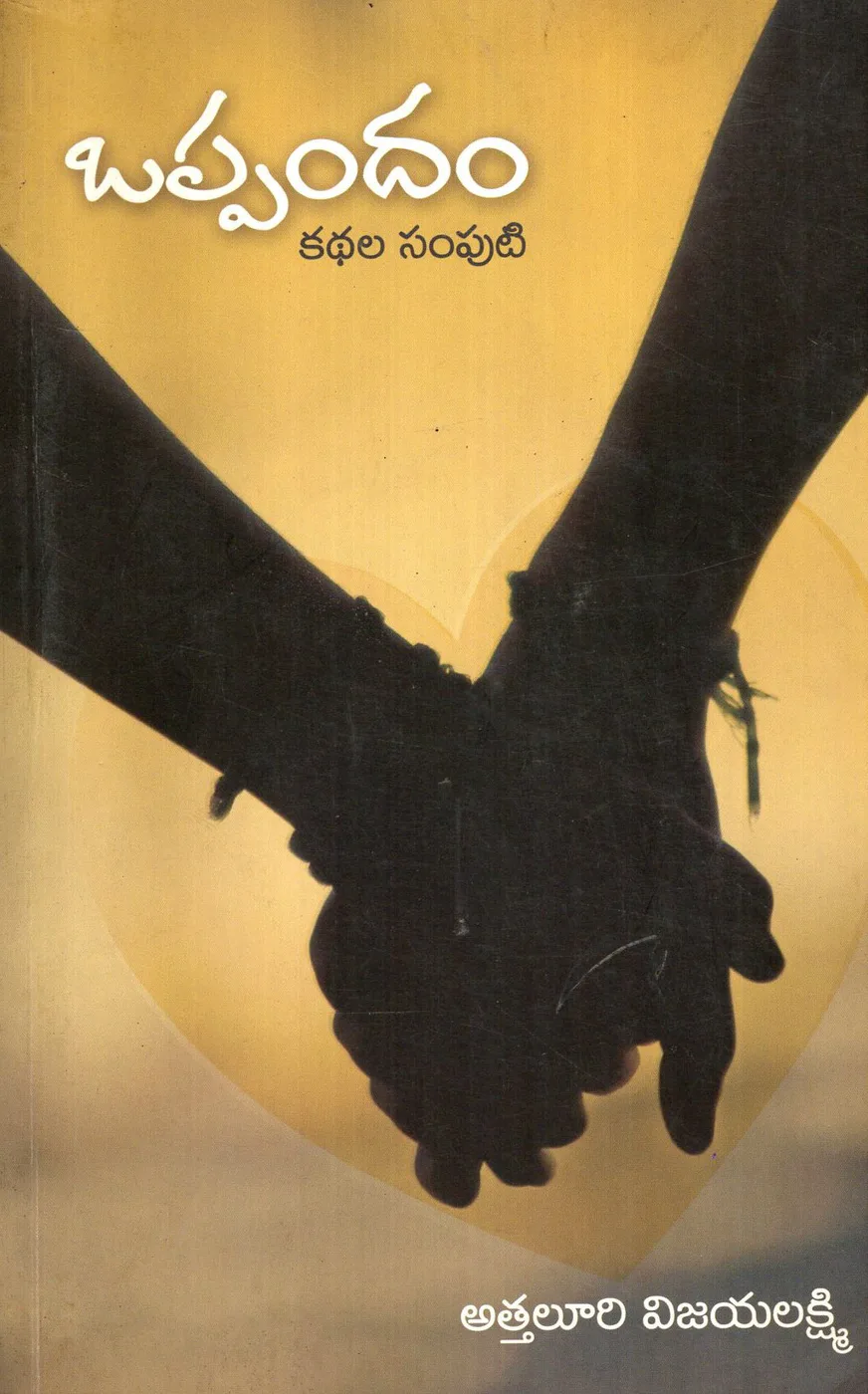 OPPANDAM - KATHALA SAMPUTI by ATHALURI VIJAYALAKSHMI Telugu book cover