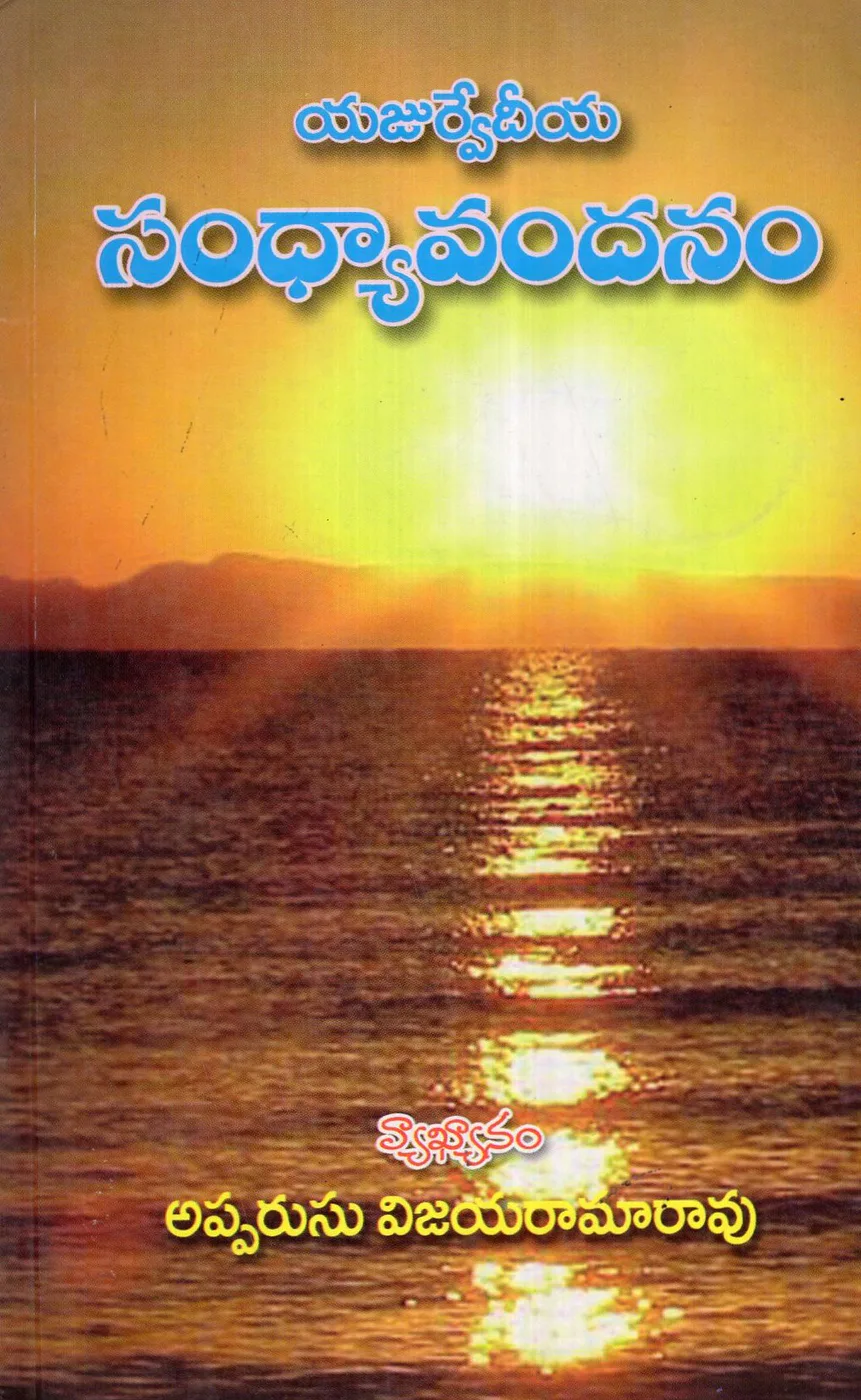 YAJURVEDEEYA SANDHYAVANDHANAM by APPARUSU VIJAYARAMARAO Telugu book cover