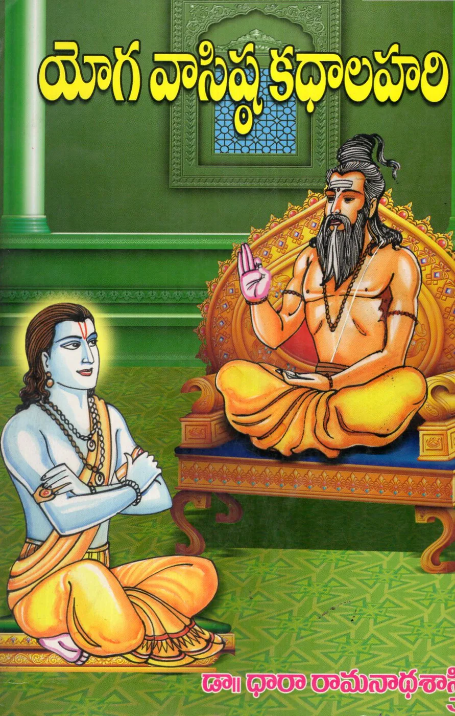 YOGA VASISHTA KATHALAHARI by DR.DHARA RAMANADHA SASTRY Telugu book cover