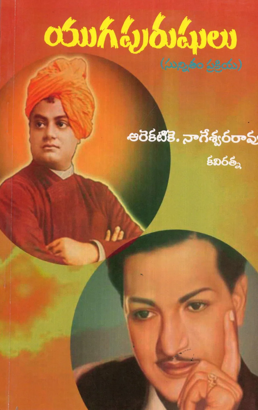 YUGA PURUSHULU by AAREKATIKE NAGESWARARAO Telugu book cover