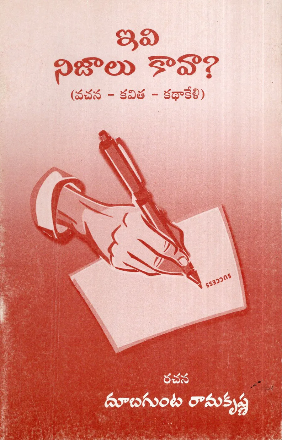 IVI NIJAALU KAAVA by DUBAGUNTA RAMAKRISHNA Telugu book cover