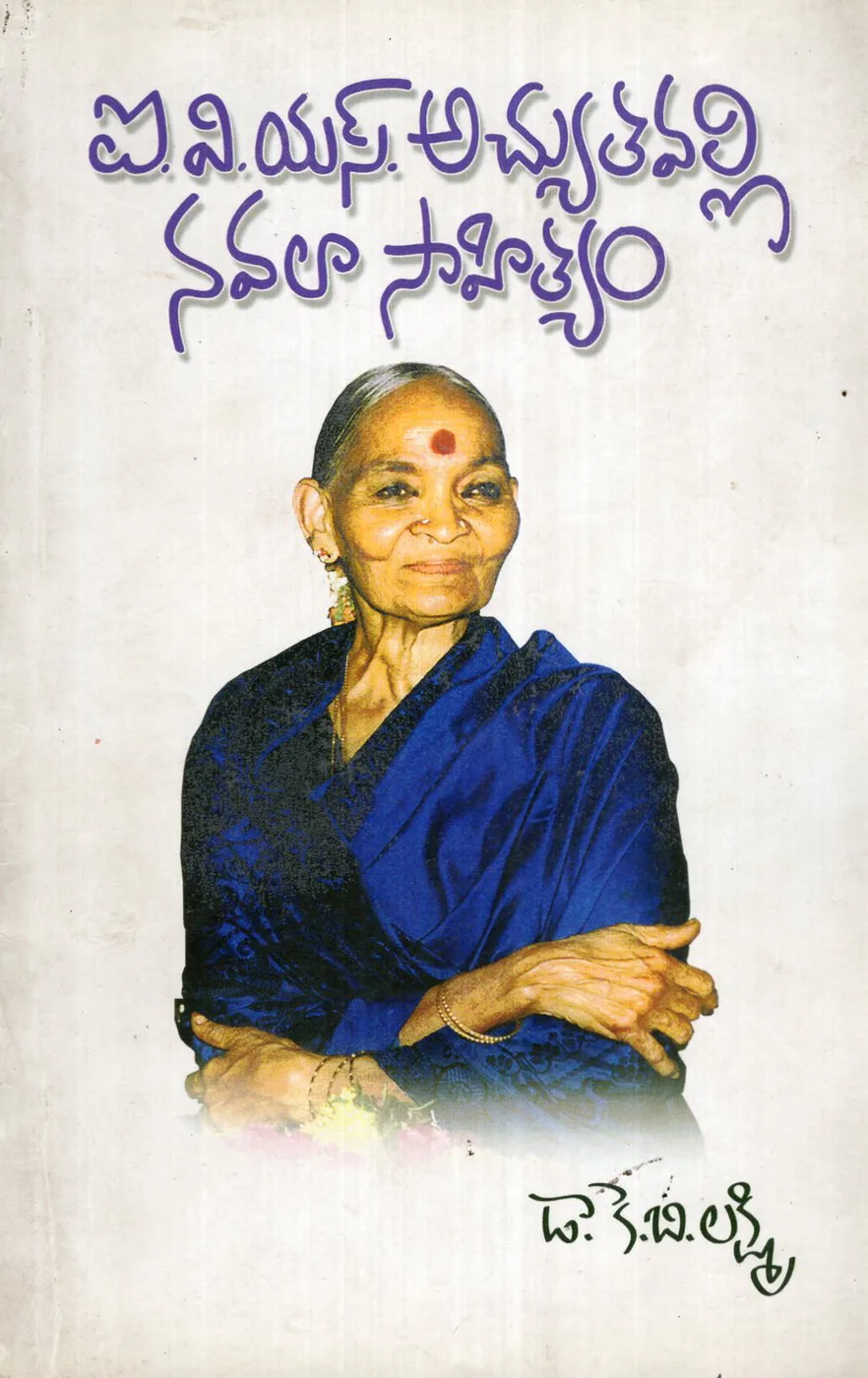I.V.S. ACHYUTHAVALLI NAVALA SAHITYAM by DR.K.B.LAKSHMI Telugu book cover