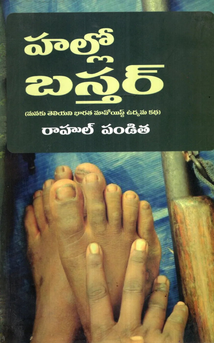 HELLO BASTAR by R.SHASIKALA Telugu book cover