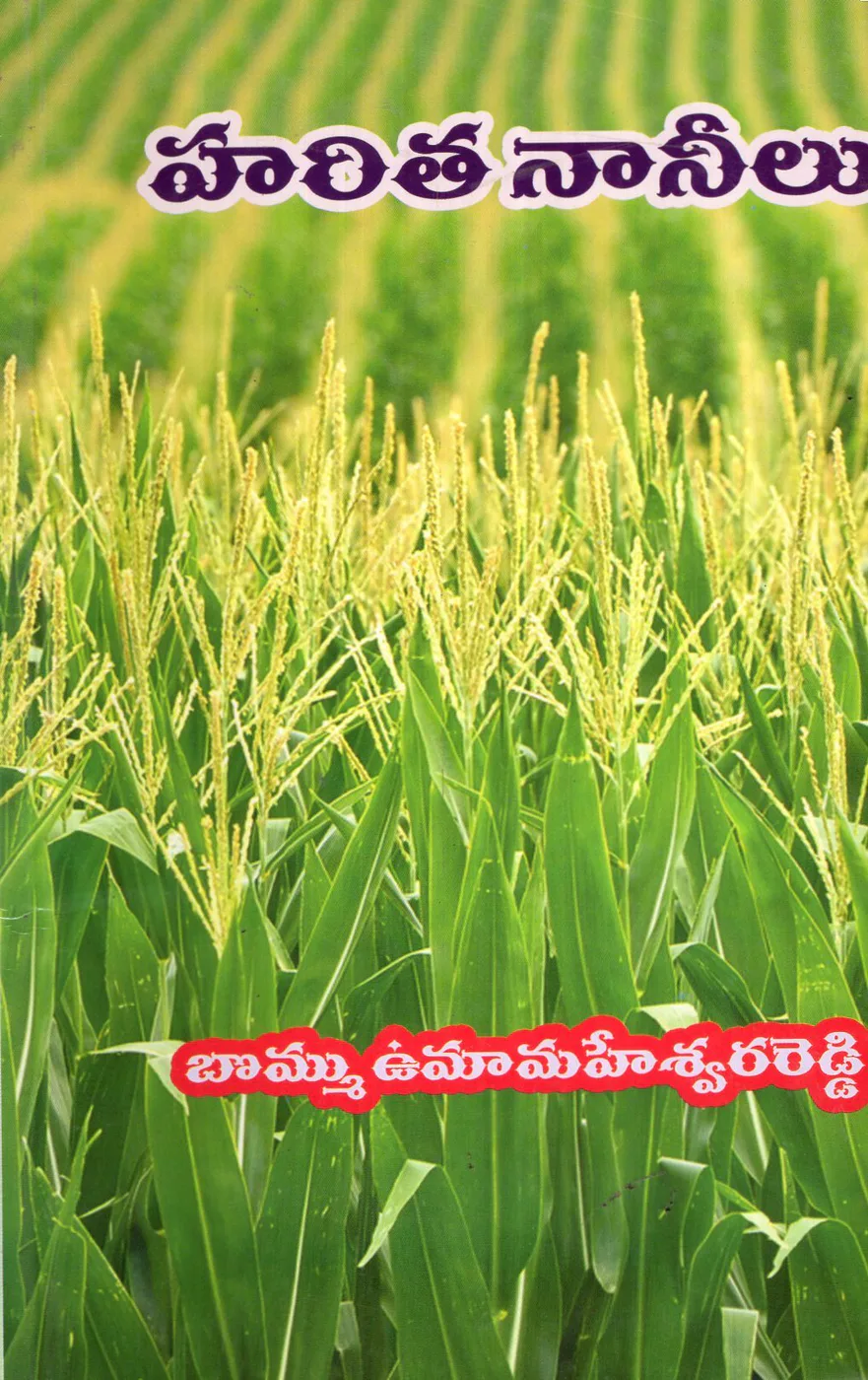 HARITHA NAANEELU by BOMMU UMAMAHESWARA REDDY Telugu book cover