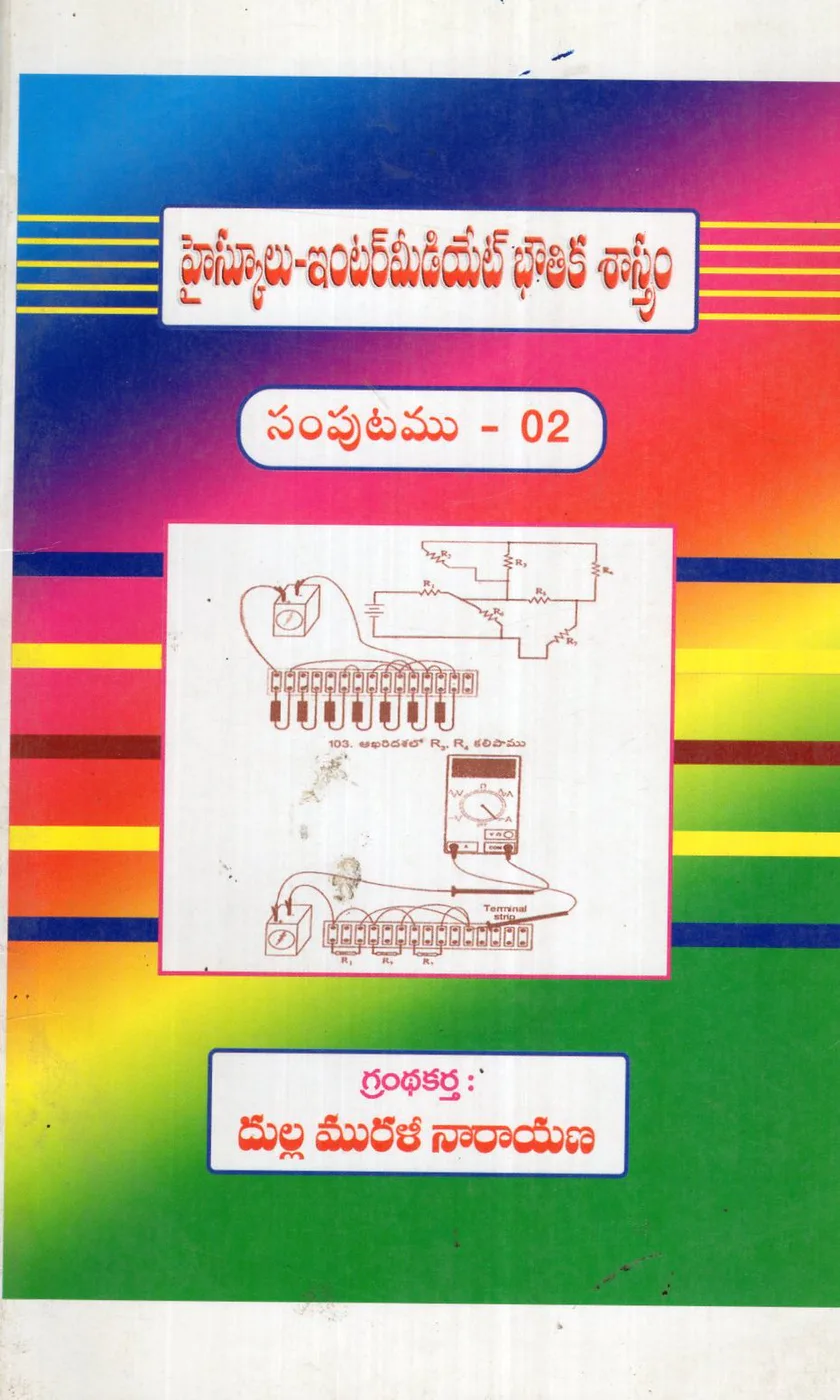 HEIGH SCHOOL INTERMEDIATE BOUTHIKA SASTRAM - VOL 2 by DULLA MURALI NARAYANA Telugu book cover