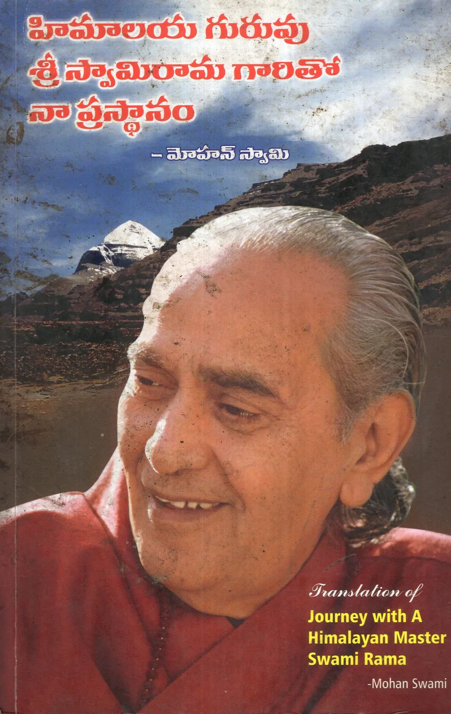 HIMALAYA GURUVU SRI SWAMIRAMA GARITHO NA PRASTANAM by BHAGAVATHULA VENKATA SRINIVASARAO Telugu book cover