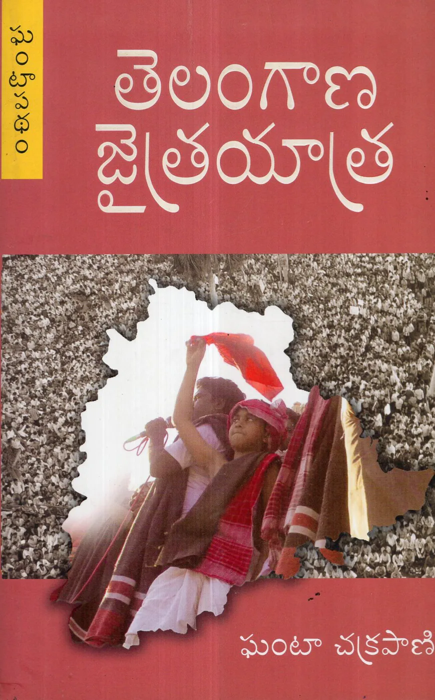 TELANGANA JAITRAYATHRA by GHANTA CHAKRAPANI Telugu book cover