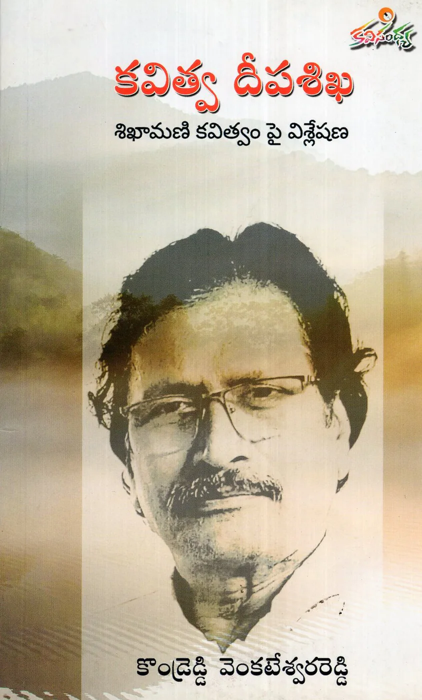 KAVITVA DEEPA SIKHA SIKHAMANI KAVITVAM PAI VISLESHANA by KONDREDDY VENKATESWARA REDDY Telugu book cover