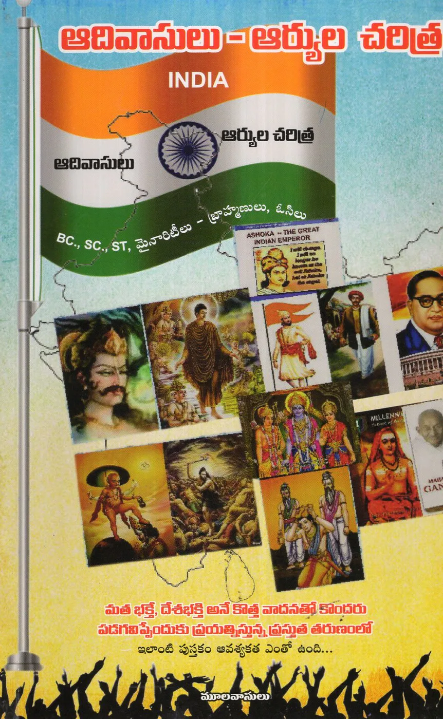 AADIVASULU AARYULA CHARITRA by E.RAJARAO Telugu book cover
