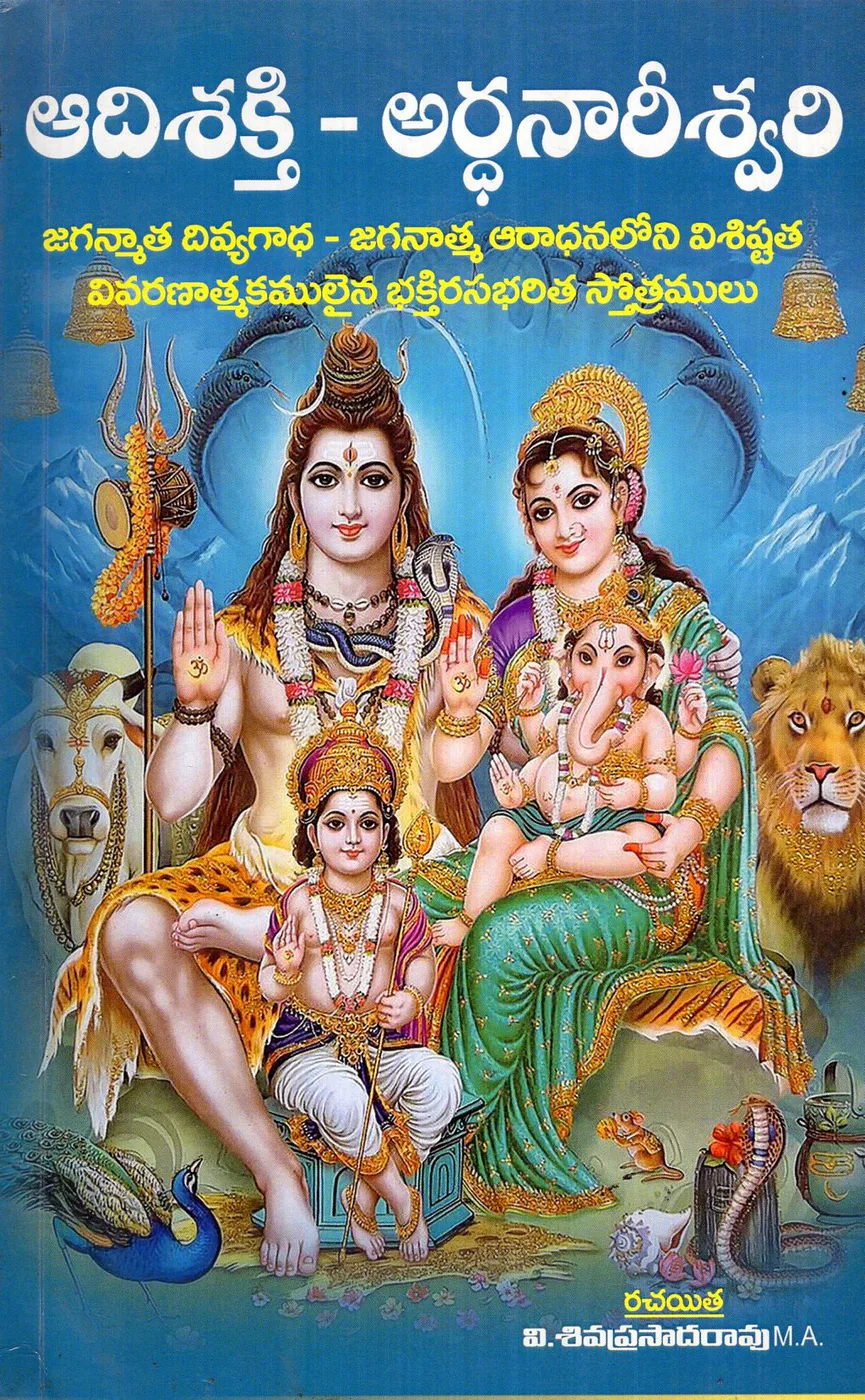 ADHISAKTHI-ARTHANAREESWARI by V.SIVAPRASADRAO Telugu book cover