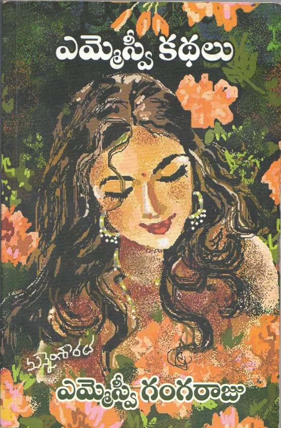 MSV KATHALU by MSV GANGARAJU Telugu book cover