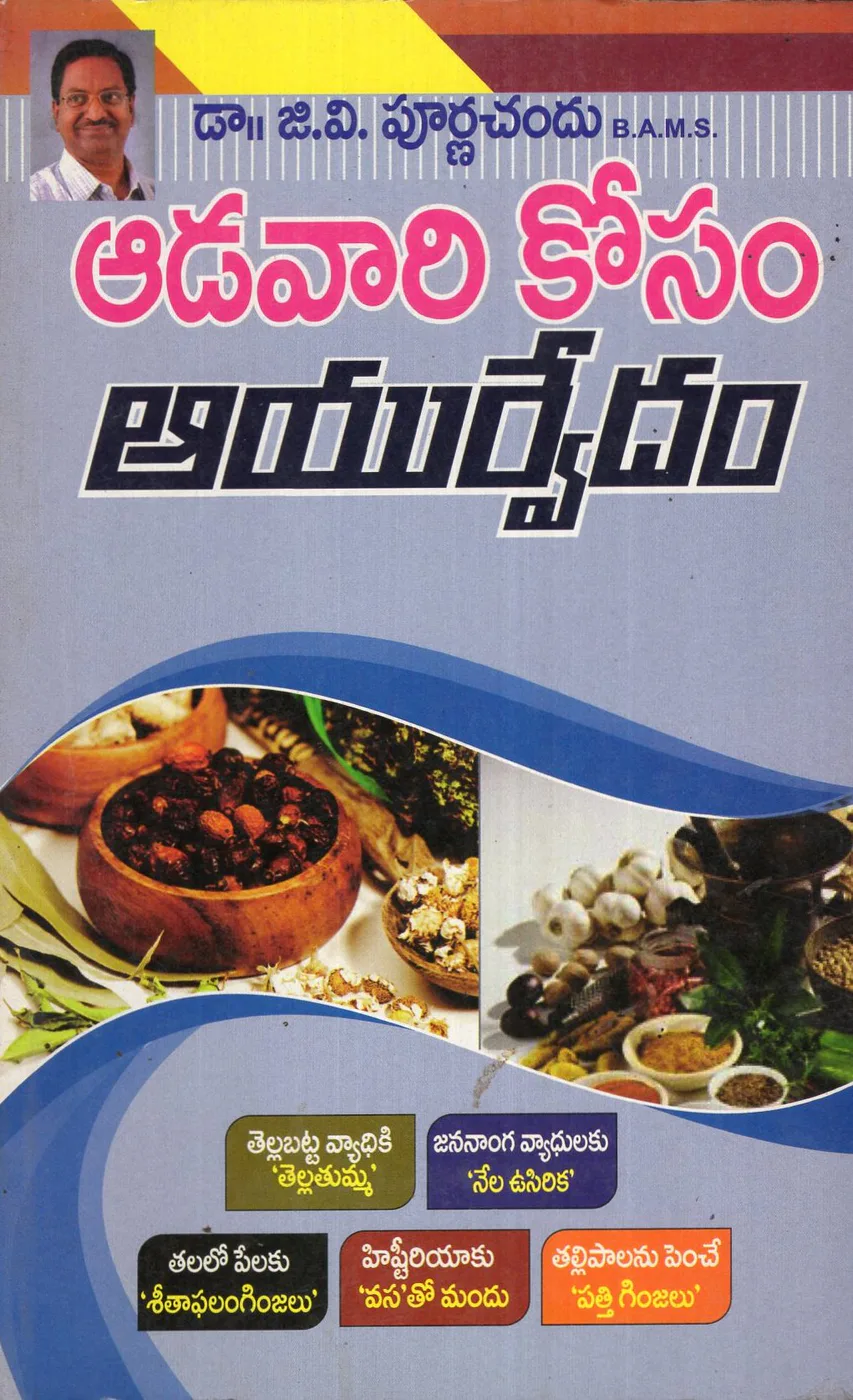 ADAVARIKOSAM AYURVEDAM by DR.G.V.PURNACAHND Telugu book cover