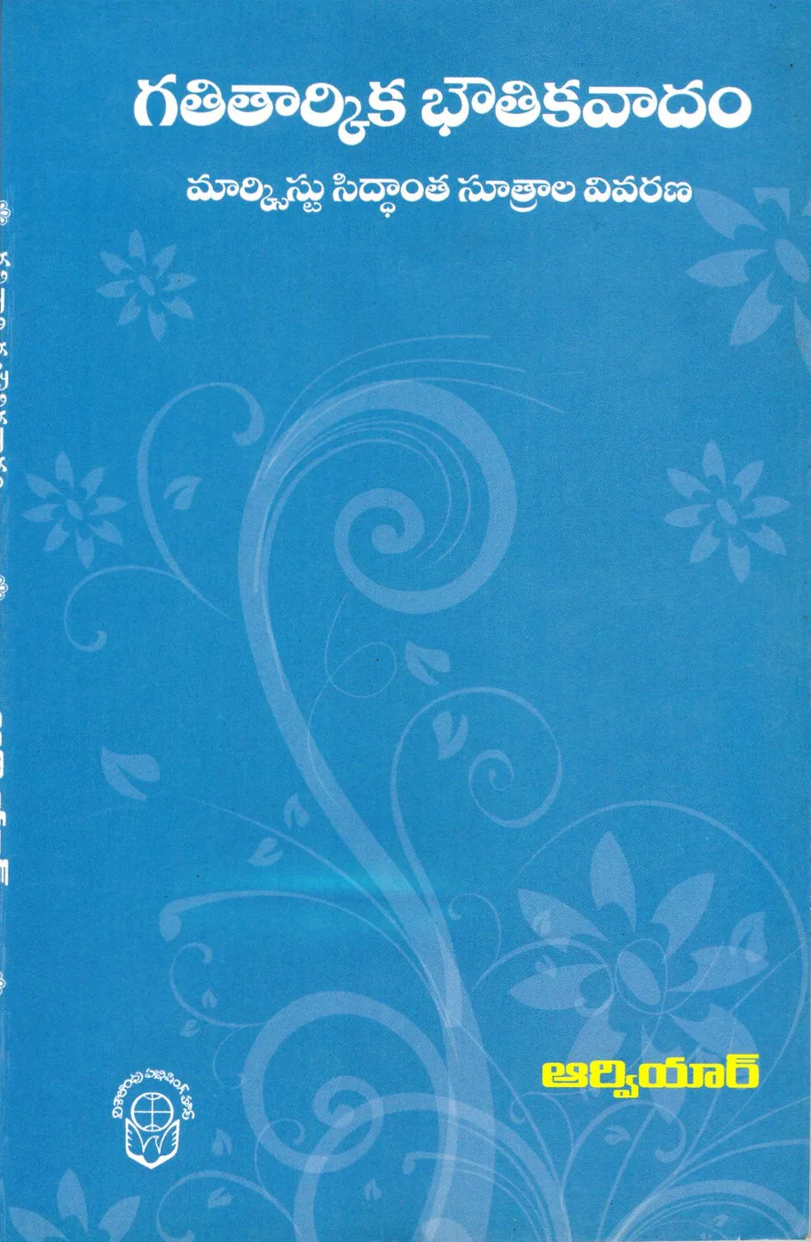 GATITAARKIKA BOUTHIKAVAADAM-65 by RVR Telugu book cover