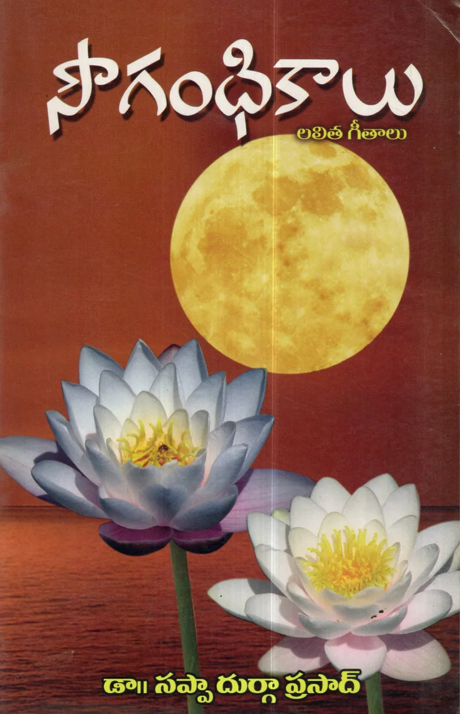 SOUGANDHIKALU LALITHA GEETHALU by DR.SAPPA DURGA PRASAD Telugu book cover
