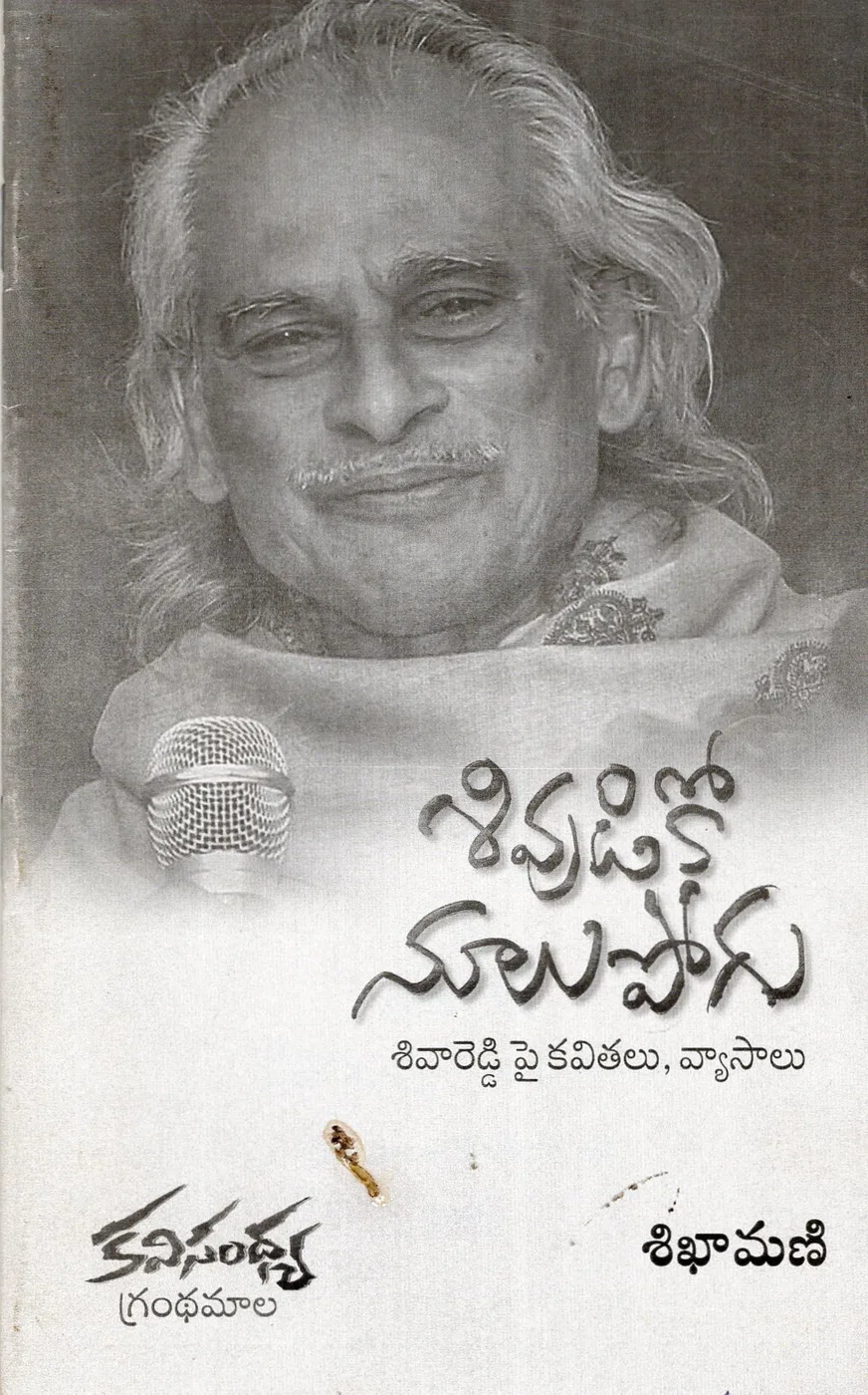 SIVUDIKO NOOLUPOGU by SIKHAMANI Telugu book cover