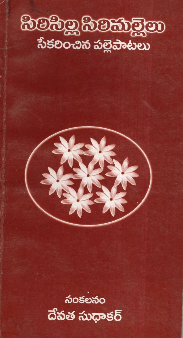 SIRISILLA SIRIMALLELU by DEVATHA SUDHAKAR Telugu book cover