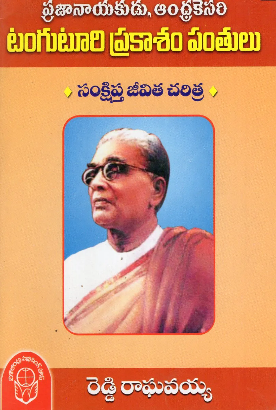 TANGUTURI PRAKASAM PANTHULU SANKSHIPTA JEEVITHA CHARITRA by REDDY RAGHAVAIAH Telugu book cover