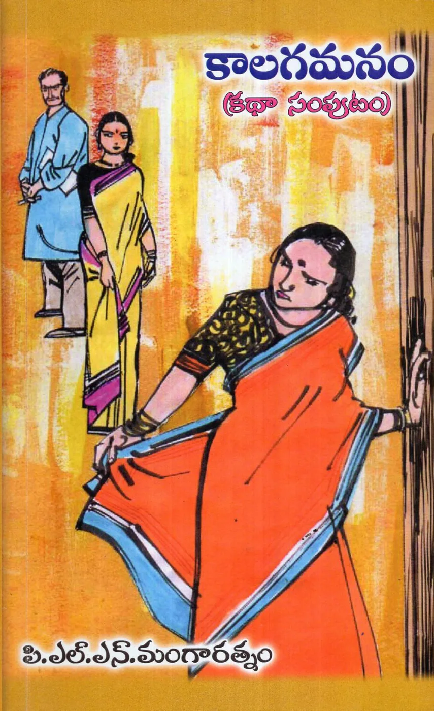 KALAGAMANAM KATHA SAMPUTAM by P.L.N.MANGARATNAM Telugu book cover