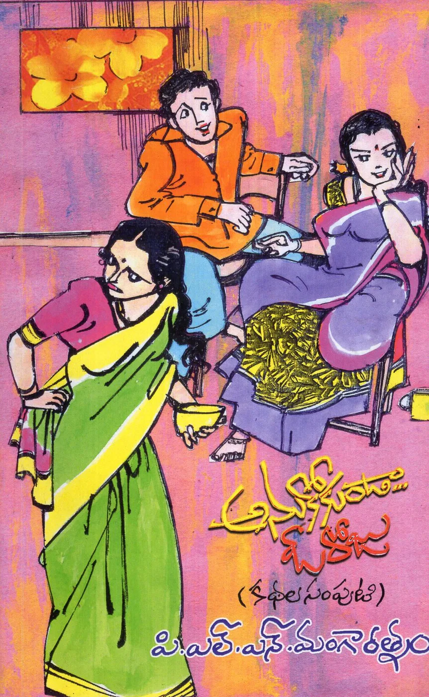 ANUKOKUNDA O ROJU by P.L.N.MANGARATNAM Telugu book cover