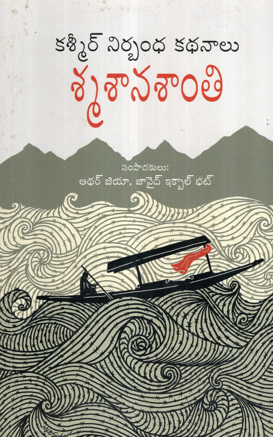 KASHMIR NIRBANDHA KATHANALU SMASANASANTHI by MALUPU BOOKS Telugu book cover