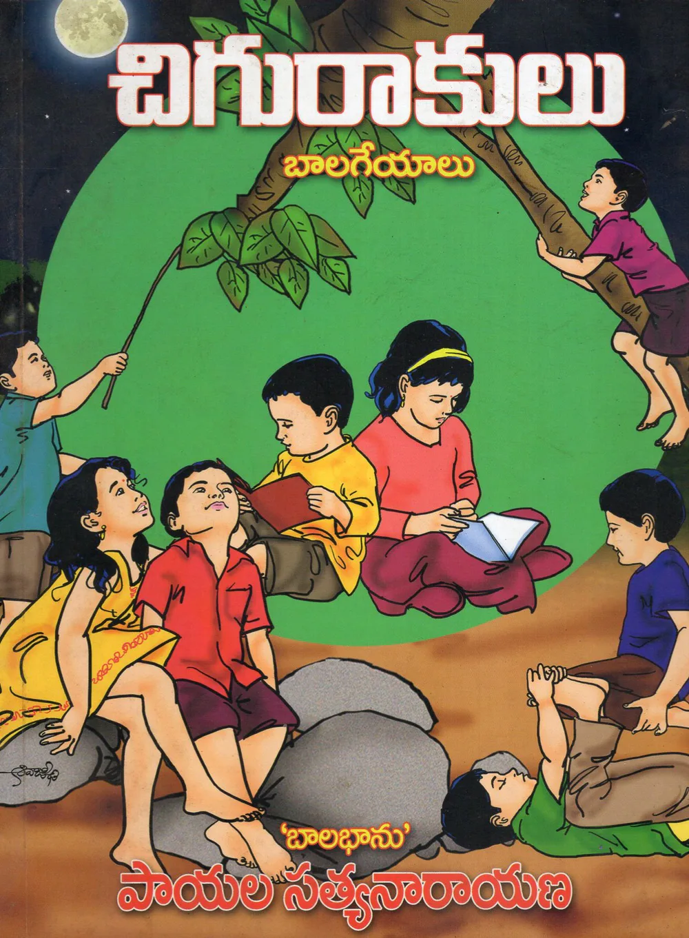 CHIGURAKULU BALAGEYALU by SAHITHI SRAVANTHI Telugu book cover