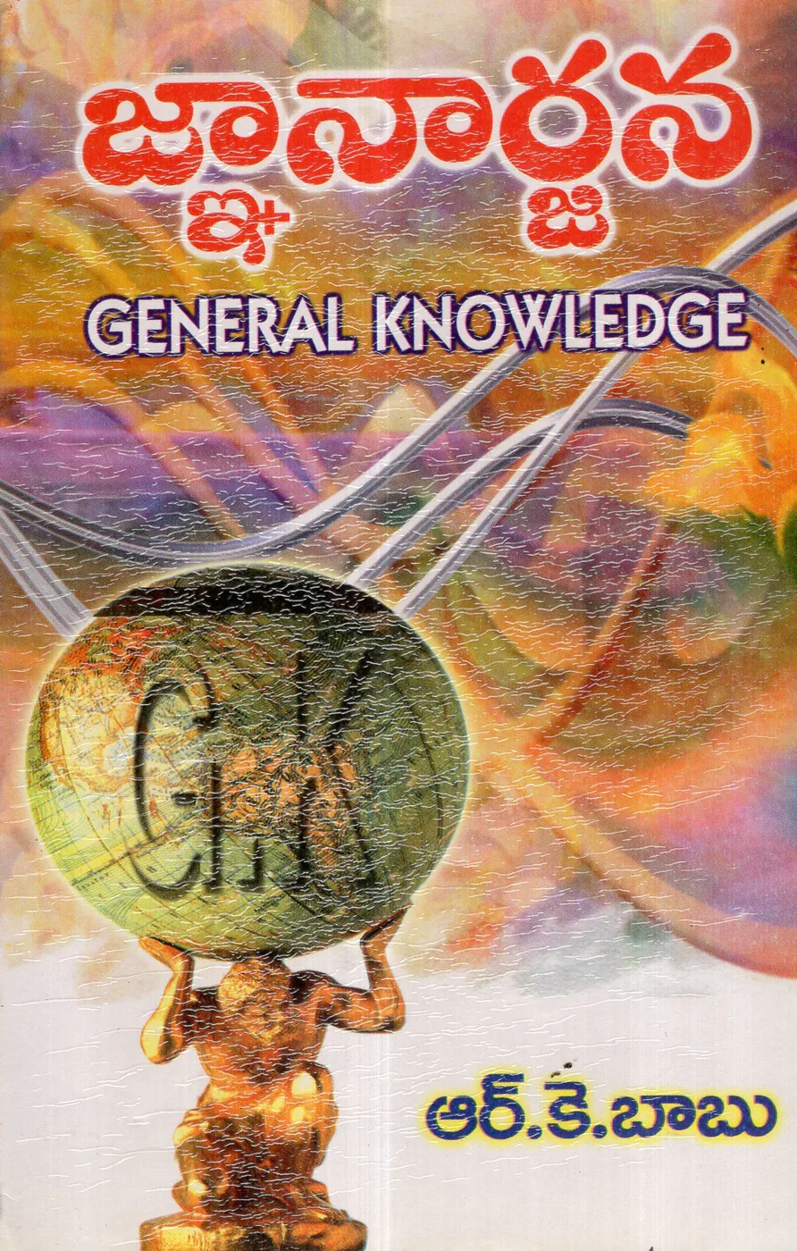 GNANARJANA GENERAL KNOWLEDGE Telugu book cover