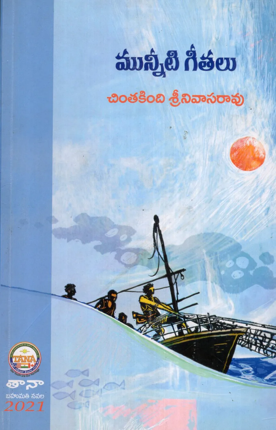MUNNEETI GEETALU by CHINTAKINDA SRINIVASARAO Telugu book cover