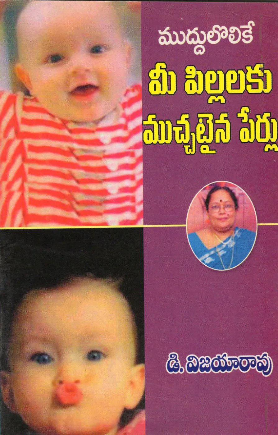 MUDDHULOLIKE MEE PILLALAKU MUCHATAINA PERLU by D.VIJAYARAO Telugu book cover