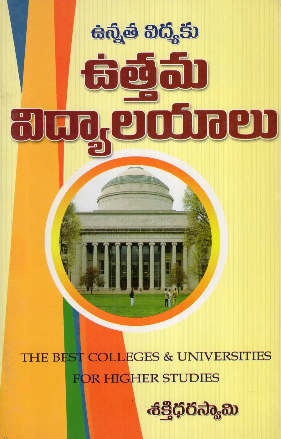 UNNATHA VIDYAKU UTTHAMA VIDYALAYALU by BHARANI PUBLICATIONS Telugu book cover
