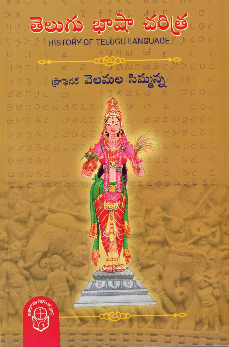 TELUGU BASHA CHARITRA-750 by PROF.VELAMALA SIMMANNA book cover