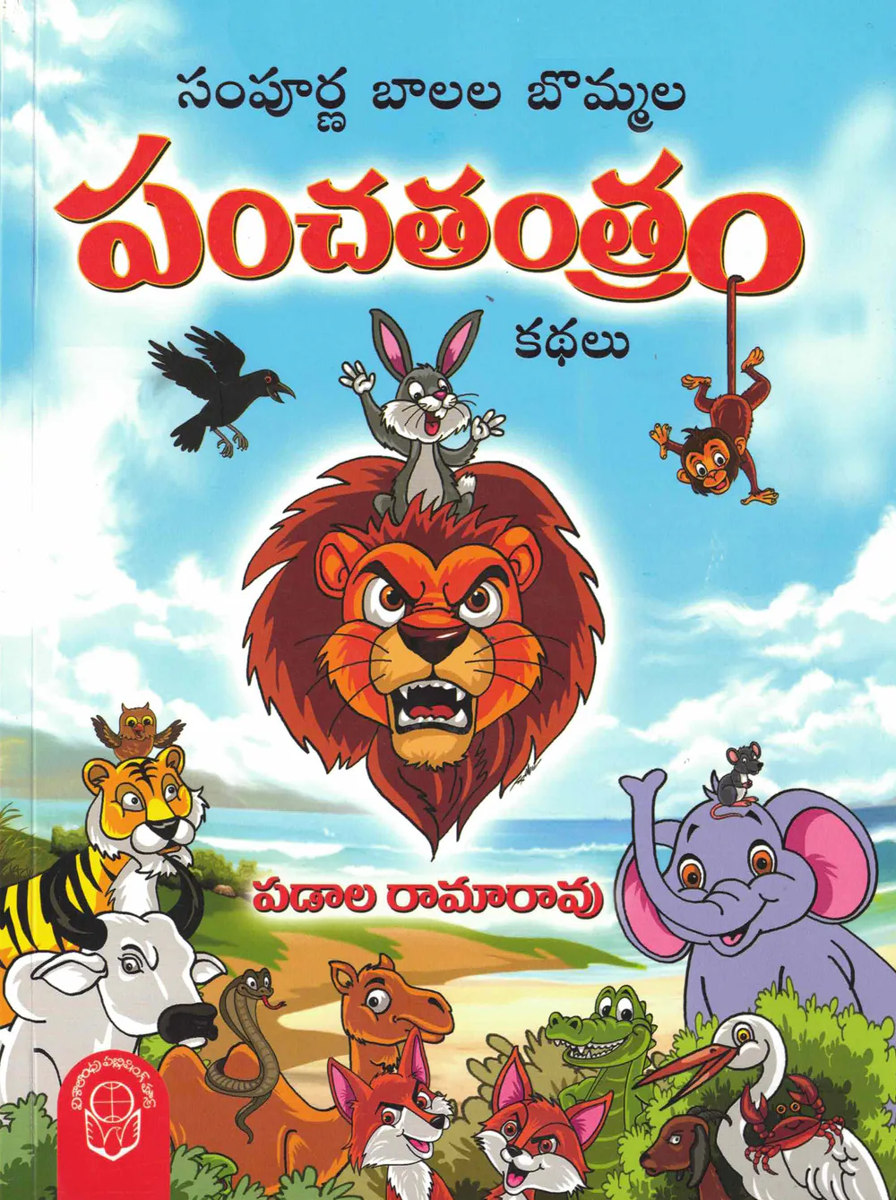 SAMPOORNA BALALA BOMMALA PANCHATANTRAM by PADALA RAMARAO Telugu book cover