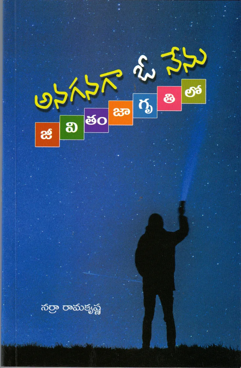ANAGANAGA O NENU - JEEVITHAM JAGRUTHILO by NARRA RAMAKRISHNA CHOWDARY Telugu book cover