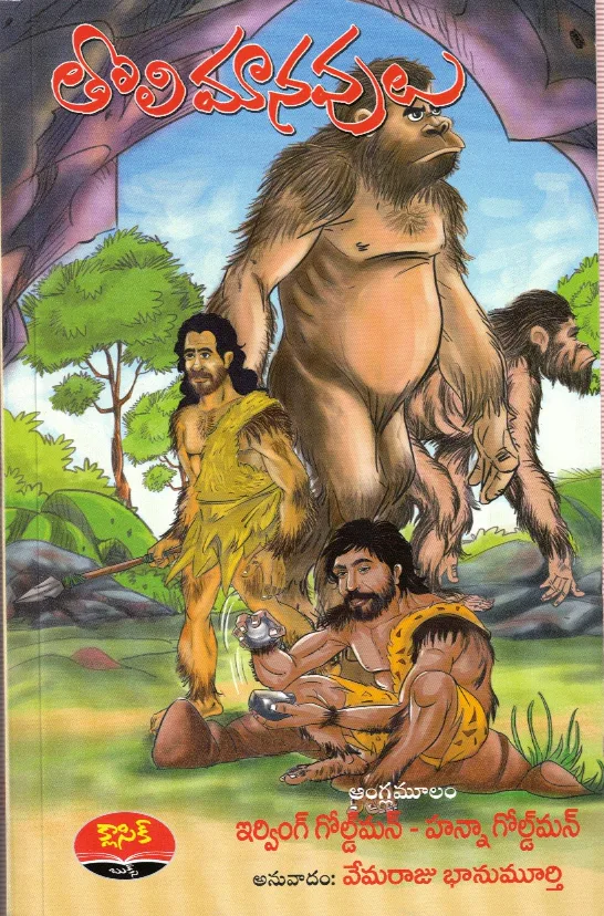 THOLI MANAVULU-175 by VEMARAJU BHANUMURTHY Telugu book cover