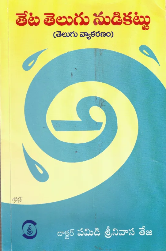TETA TELUGU NUDIKATTU (TELUGU VYAKARANAM) by DR.PAMIDI SRINIVASA TEJA book cover