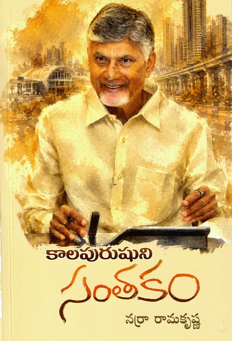 KAALAPURUSHUNI SANTHAKAM by NARRA RAMAKRISHNA CHOWDARY Telugu book cover