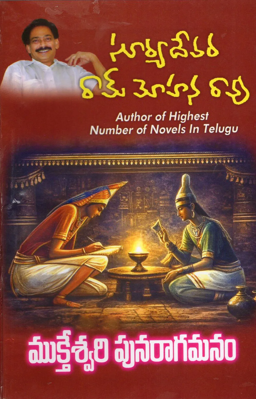 MUKTESWARI PUNARAGAMANAM by SURYADEVARA RAM MOHANA RAO Telugu book cover