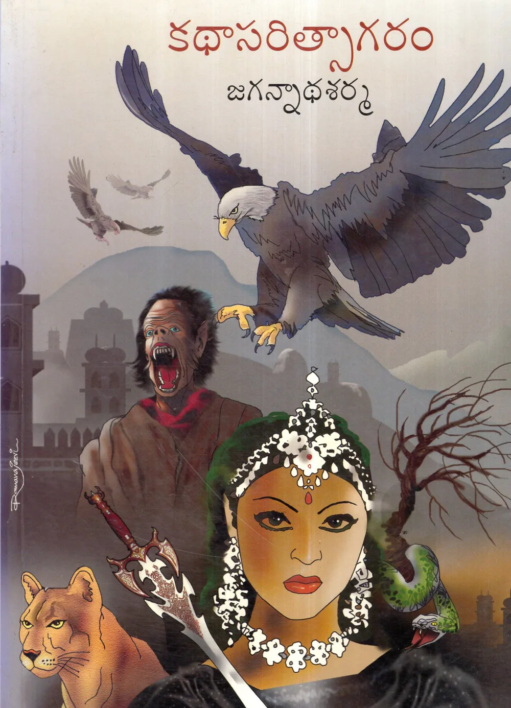 KATHASARITSAGARAM - 150.00 by A.N.JAGANNADHASARMA Telugu book cover
