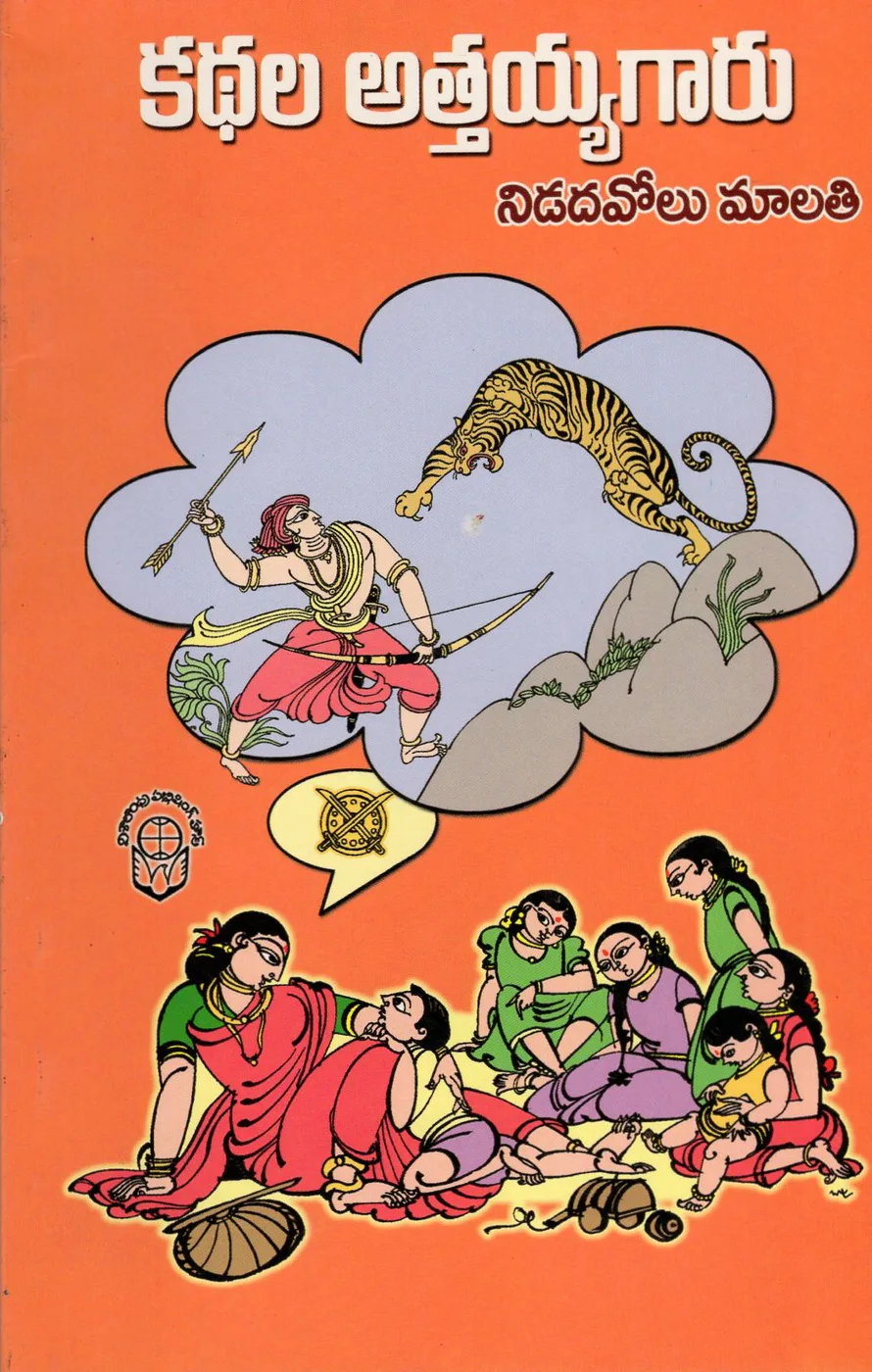 KATHALA ATTAIAH GARU-70 by NIDADAVOLU MALATHI Telugu book cover