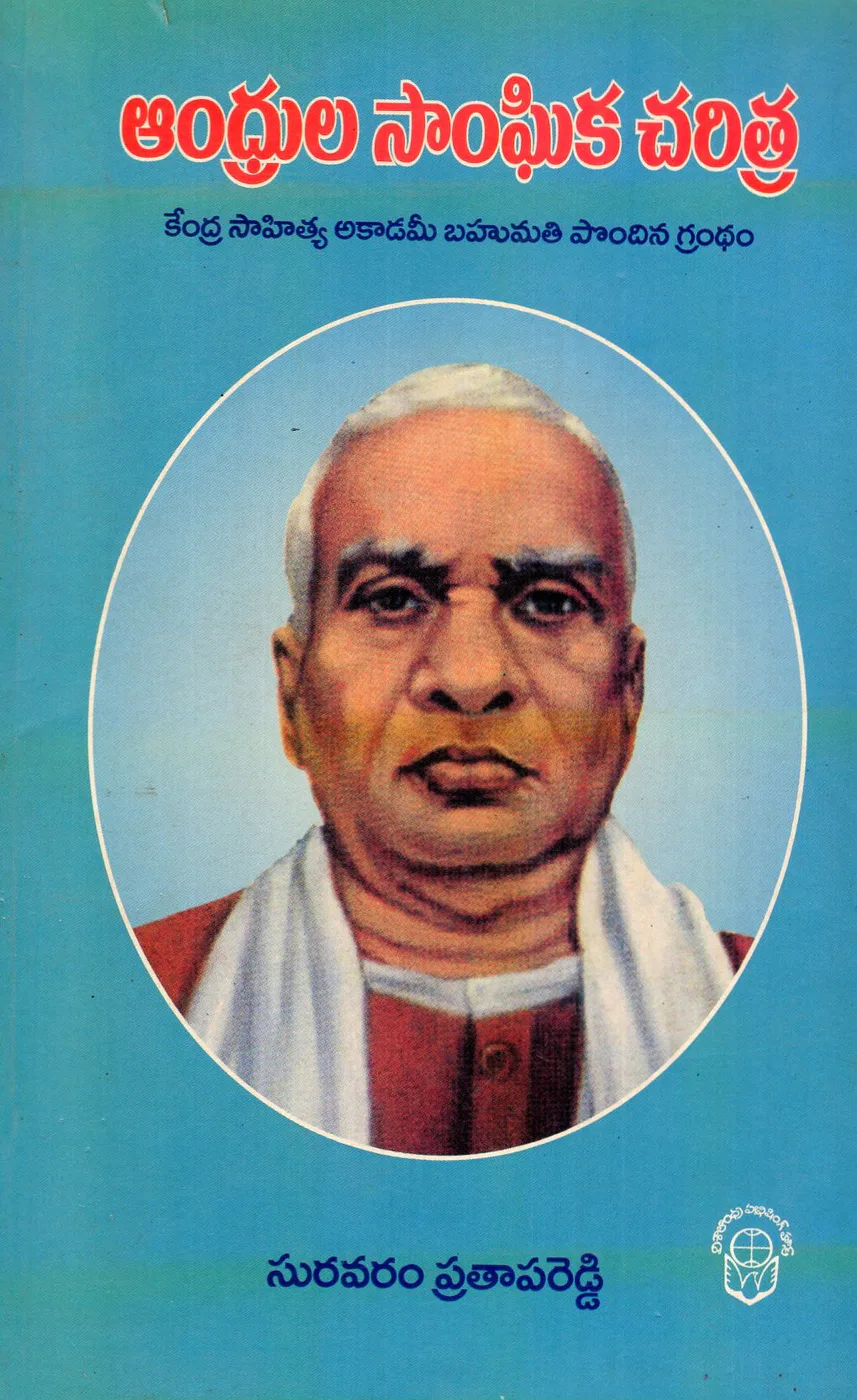ANDHRULA SANGHIKA CHARITRA - 160 by SURAVARAM PRATAPAREDDY Telugu book cover