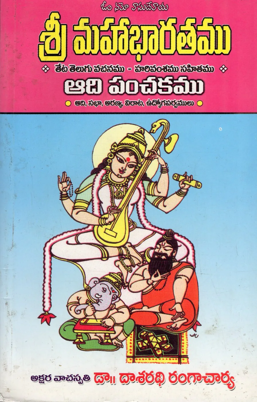 VOL 1 - SRI MAHABHARATHAMU - AADI PANCHAKAMU by DR.DASARATHI RANGACHARYA Telugu book cover